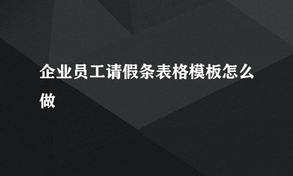 企业员工请假条表格模板怎么做