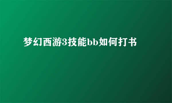 梦幻西游3技能bb如何打书