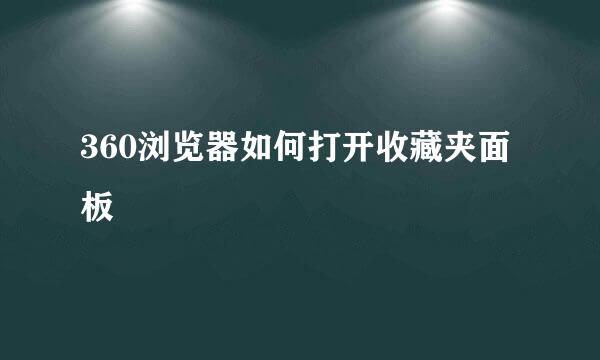 360浏览器如何打开收藏夹面板