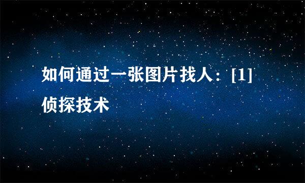 如何通过一张图片找人：[1]侦探技术
