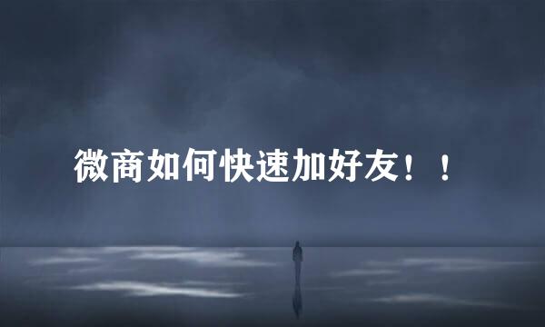 微商如何快速加好友！！