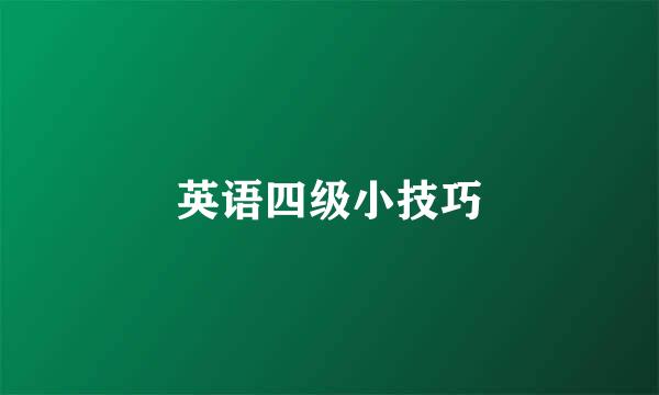 英语四级小技巧