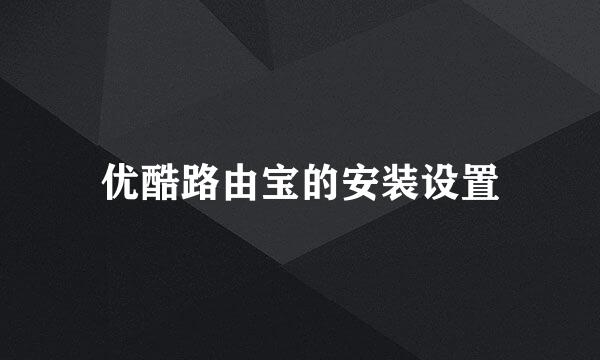 优酷路由宝的安装设置