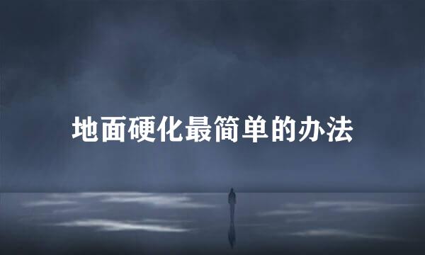 地面硬化最简单的办法