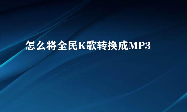 怎么将全民K歌转换成MP3