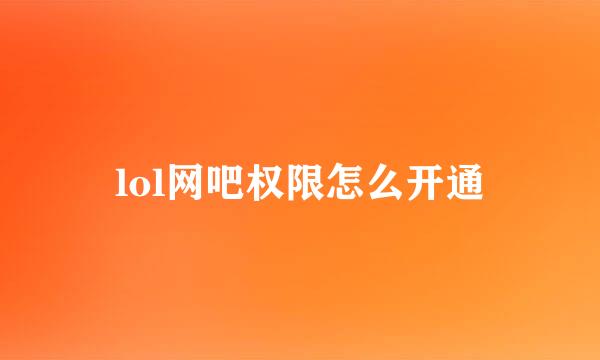 lol网吧权限怎么开通