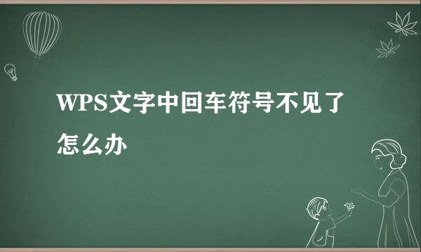 WPS文字中回车符号不见了怎么办
