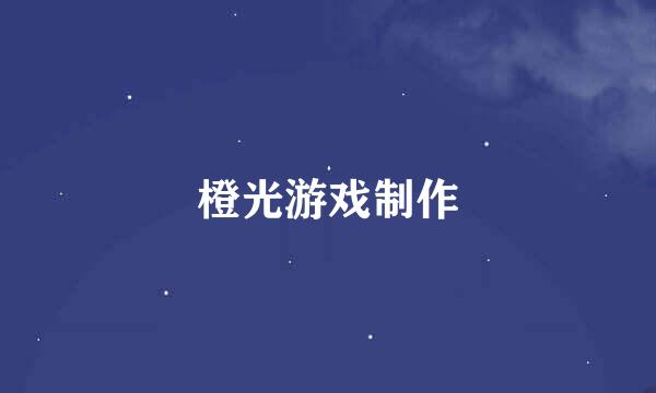 橙光游戏制作