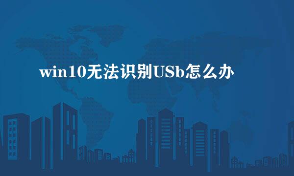 win10无法识别USb怎么办