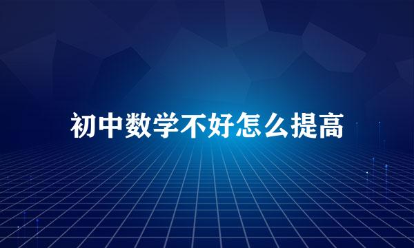 初中数学不好怎么提高