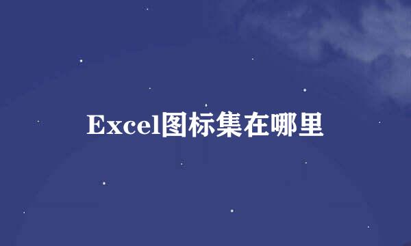 Excel图标集在哪里