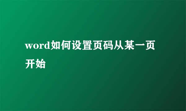 word如何设置页码从某一页开始