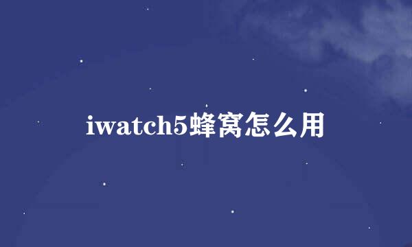 iwatch5蜂窝怎么用