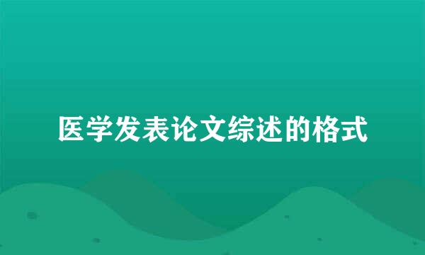 医学发表论文综述的格式