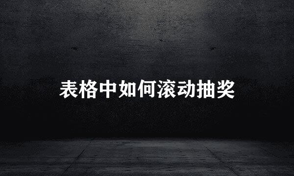 表格中如何滚动抽奖