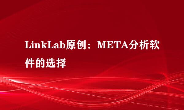 LinkLab原创：META分析软件的选择