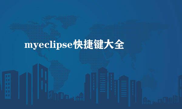 myeclipse快捷键大全