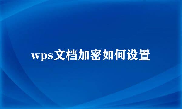wps文档加密如何设置