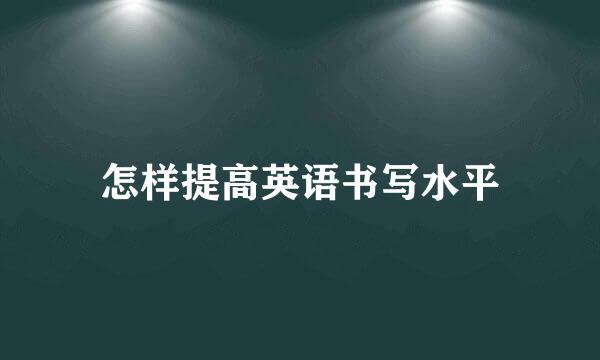 怎样提高英语书写水平