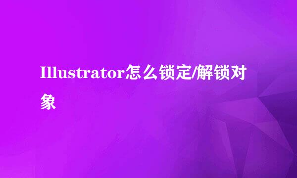 Illustrator怎么锁定/解锁对象