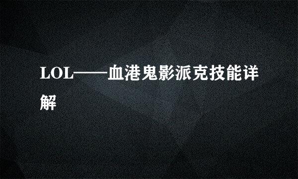 LOL——血港鬼影派克技能详解