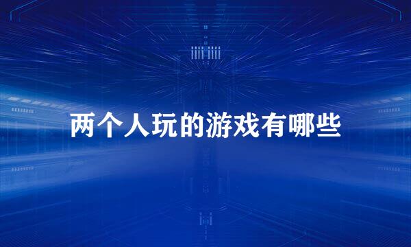 两个人玩的游戏有哪些