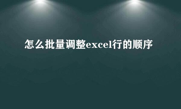 怎么批量调整excel行的顺序