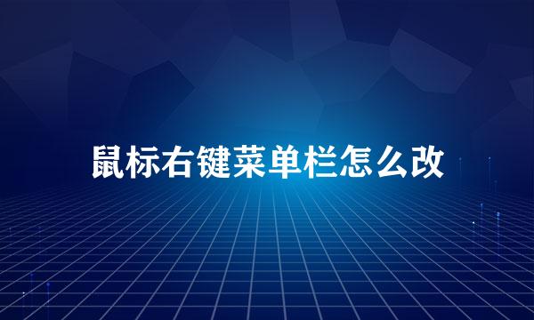 鼠标右键菜单栏怎么改