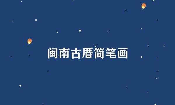 闽南古厝简笔画