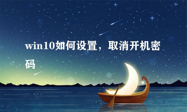 win10如何设置，取消开机密码