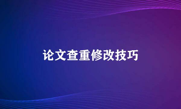 论文查重修改技巧
