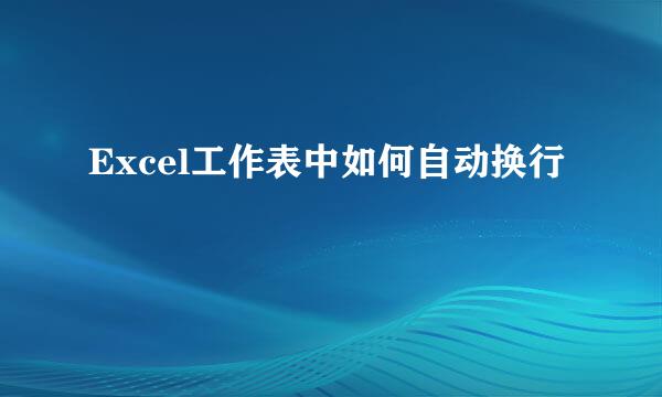 Excel工作表中如何自动换行
