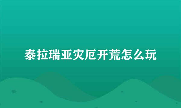 泰拉瑞亚灾厄开荒怎么玩