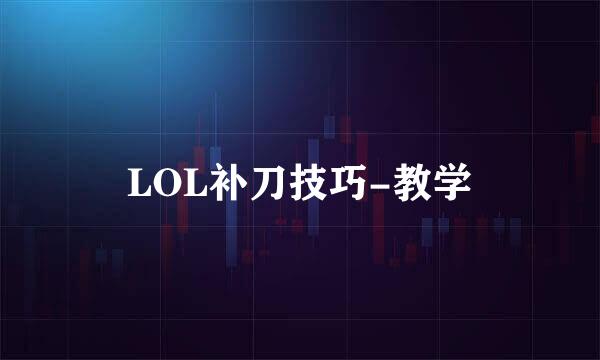 LOL补刀技巧-教学