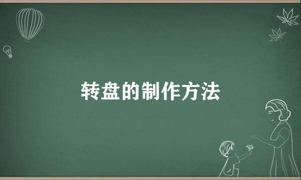 转盘的制作方法