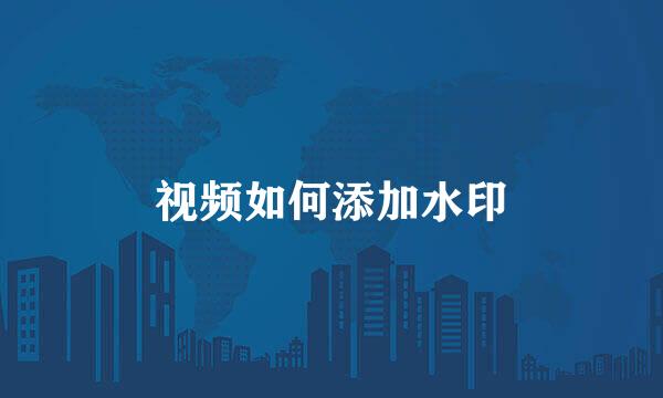 视频如何添加水印