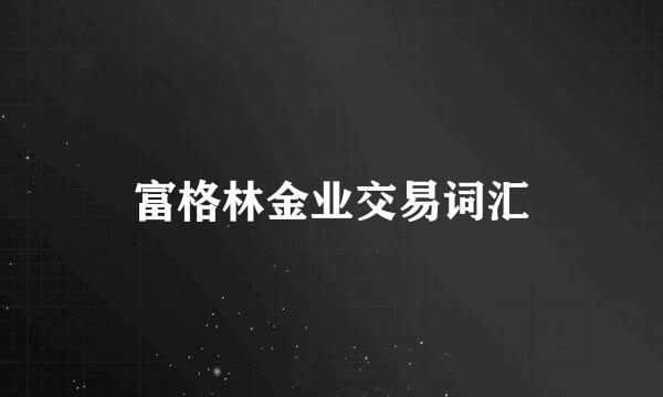富格林金业交易词汇