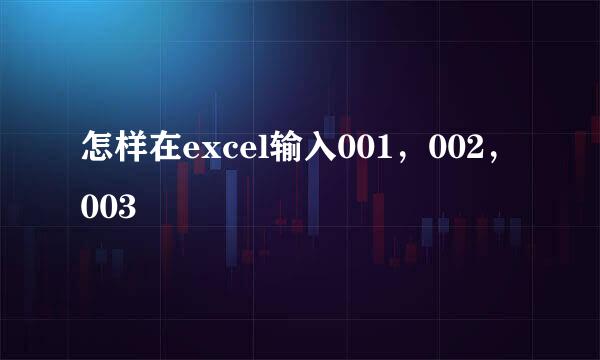 怎样在excel输入001,002,003