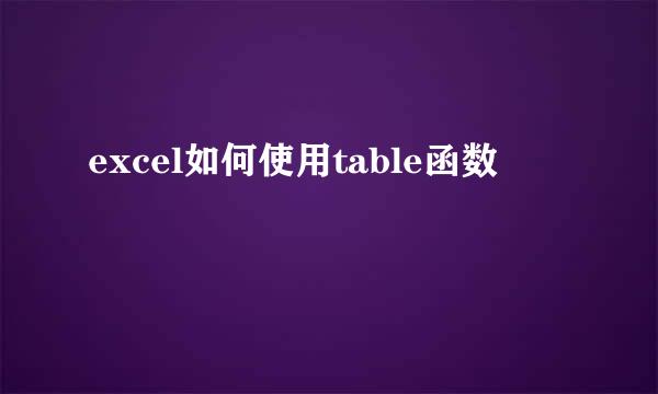 excel如何使用table函数