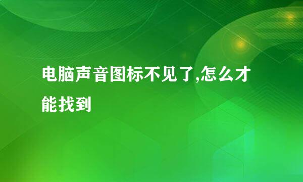 电脑声音图标不见了,怎么才能找到