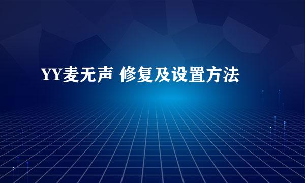 YY麦无声 修复及设置方法