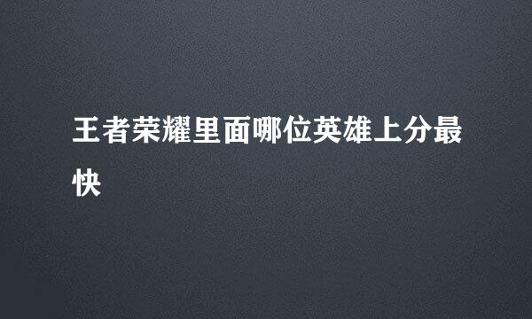 王者荣耀里面哪位英雄上分最快