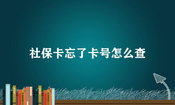 社保卡忘了卡号怎么查