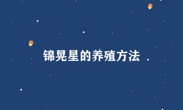 锦晃星的养殖方法