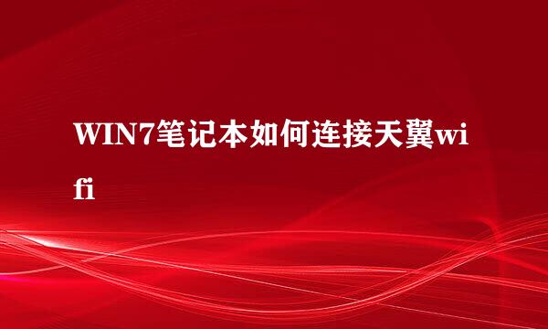 WIN7笔记本如何连接天翼wifi