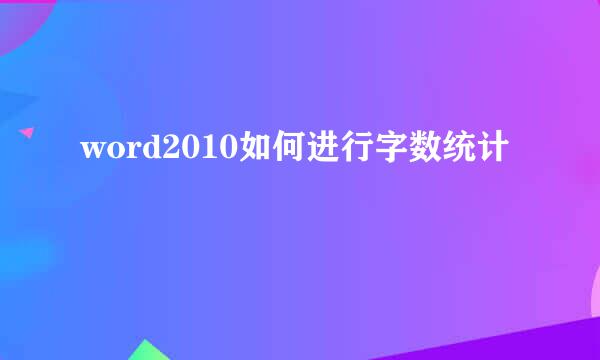 word2010如何进行字数统计