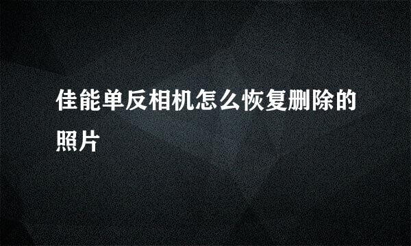 佳能单反相机怎么恢复删除的照片