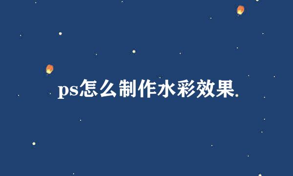 ps怎么制作水彩效果