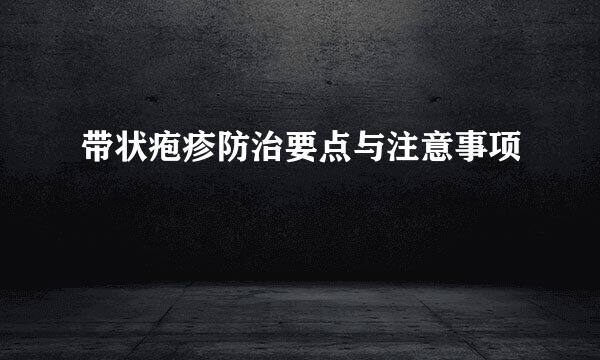 带状疱疹防治要点与注意事项
