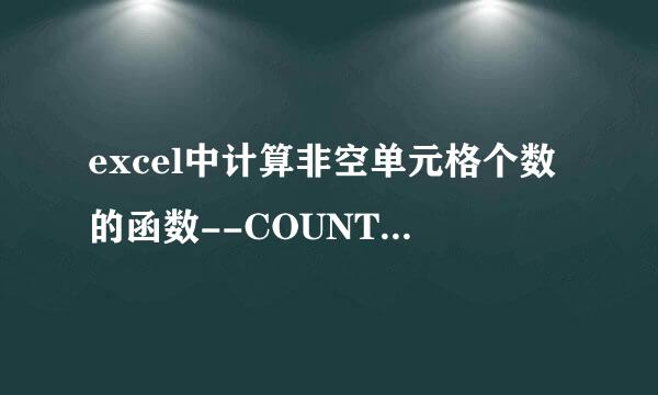excel中计算非空单元格个数的函数--COUNTA 函数